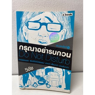 กรุณาอย่ารบกวน Do Not Disturb