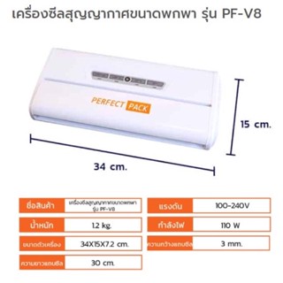 เครื่องซีลสูญญากาศ รุ่น PF-V8