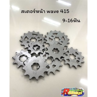 สเตอร์หน้า Wave 415 9-16ฟัน แบรนด์AEK #สเตอร์หน้าwave#415