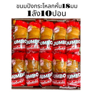 ขนมปังหั่นจัมโบ้ 10แถว หอมนิ่มสดใหม่การันตรีความอร่อย