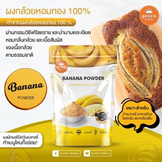 ผงกล้วยหอมทอง 100% #Queenbakery