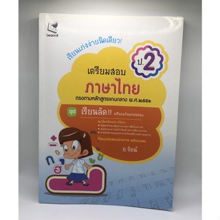 หนังสือ_เตรียมสอบภาษาไทย_ป.2/อ.รัตน์_(ชุดเรียนลัด!! เตรียมพร้อมก่อนสอบ)