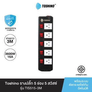 Toshino รางปลั๊ก 5ช่อง 5 สวิตซ์ รุ่น TIS515 3M