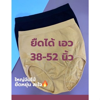 🔥ใหญ่จัมโบ้ เอว 38-52 นิ้ว 🔥กางเกงในสเตย์ เนื้อผ้าทอ สำหรับสาวพลัสไซส์ เนื้อผ้ายืดหยุ่นสูง กระชับทรง มีของพร้อมส่ง