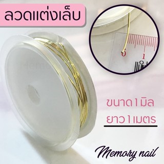 ลวดติดเล็บ สีทอง ขนาด 1มิล ยาว1เมตร ลวดตกแต่งเล็บ