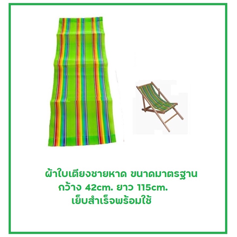 (*สีเขียว*) ผ้าใบเตียงชายหาด 🏖 ขนาดมาตรฐาน กว้าง 42cm. ยาว 115cm. เย็บสำเร็จพร้อมใช้ ผ้าเตียงชายหาด ผ้าเปลพับ ผ้าไนล่อน
