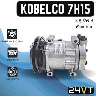 คอมแอร์ โกเบลโก้ 8 หู (ร่อง B) หัวแปะบน KOBELCO 7H15 SD709 COMPRESSOR คอมใหม่ คอมเพรสเซอร์ แอร์รถยนต์