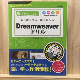 [JP] The first Dreamweaver drill to learn well - compatible with CS6/CS5.5/CS5/CS4