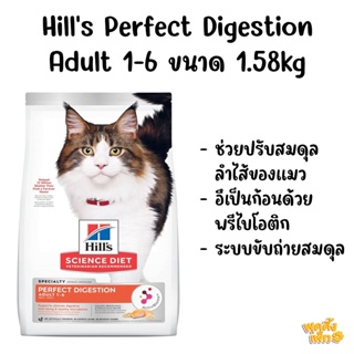 hills science diet perfect digestion อาหารแมว อายุ 1-6 ปี ช่วยปรับสมดุลลำไส้ ขนาด 1.58 กก.