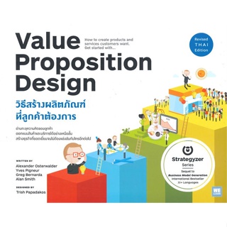 [พร้อมส่ง] หนังสือVALUE PROPOSITION DESIGN วิธีสร้างฯ#บริหาร,สนพ.วีเลิร์น (WeLearn),Alexander, Yves , Greg , Alan