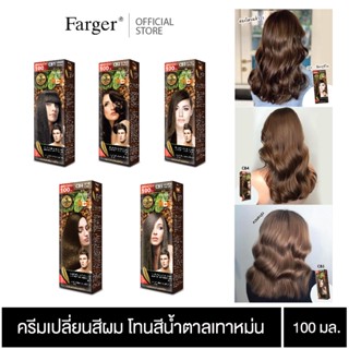 ( โทนสีน้ำตาลเทาหม่น ) Farger ฟาร์เกอร์ เอชซีอี แฮร์ คัลเลอร์ ครีม 100 มล.