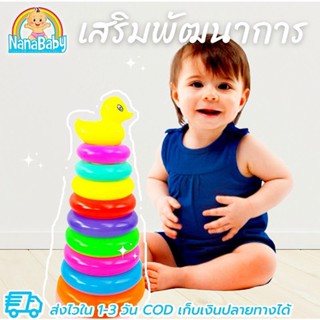 พี่เป็ดกับรุ้งโดนัท เสริมทักษะ และจินตนาการ Rainbow Stacker