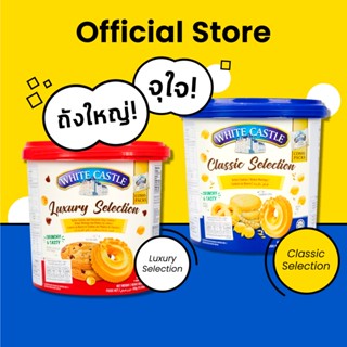 White Castle Luxury Selection คุกกี้พระราชวัง  ถังใหญ่จุใจ คุกกี้ถัง สีแดง สีน้ำเงิน 350,400g / 1 ถัง