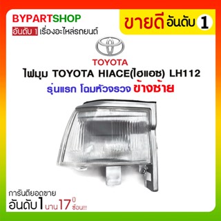 ไฟมุม TOYOTA HIACE(ไฮแอซ) LH112 รุ่นแรก โฉมหัวจรวจ