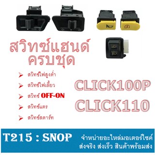 สวิทซ์ไฟ ครบชุด CLICK CLICK100P ชุดสวิทซ์ 5ชิ้น ใส่กับ คลิก คลิ๊ก สวิทซ์ไฟชุด honda click click100 ตรงรุ่น พร้อมส่ง