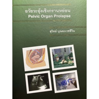 9786165939546 ภาวะอวัยวะอุ้งเชิงกรานหย่อน (PELVIC ORGAN PROLAPSE)