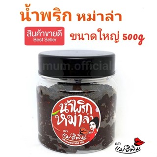 ❗NEW❗ น้ำพริกหม่าล่า ตราแม่อิพิม 500g กระปุกใหญ่ รสเด็ด รสใหม่ น้ำพริกพิมรี่พาย แท้100% พร้อมส่ง น้ำพริก