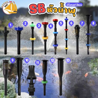 Fountain Head SB หัวน้ำพุ (คละสี) ใช้คู่กับปั๊มน้ำ SOBO-WP 2550 Resun SP-3800 , Sonic AP-5000