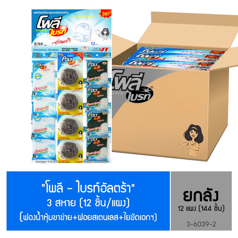 (ยกลัง) Poly-Brite โพลี-ไบรท์ 3 สหาย (12 ชิ้น/แผง x 12 แผง) ฝอยสเตนเลส 20 g./ใยขัดอเนกประสงค์/ฟองน้ำหุ้มตาข่าย