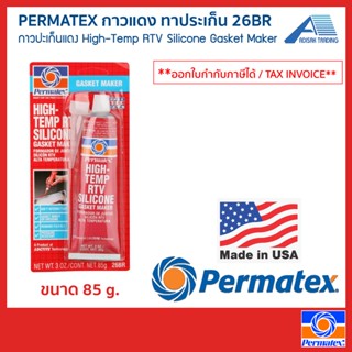 PERMATEX กาวแดง ทาประเก็น ขนาด 85 กรัม 26BR กาวปะเก็นแดง High-Temp RTV Silicone Gasket Maker น้ำยาปะเก็นความร้อน