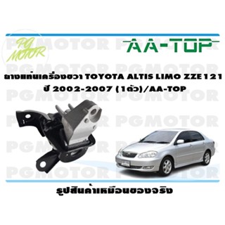 ยางแท่นเครื่องขวา TOYOTA ALTIS LIMO ZZE121 ปี 2002-2007 (1ตัว)/AA-TOP