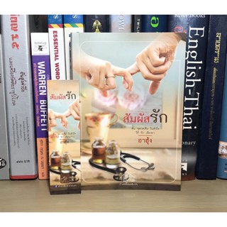 หนังสือมือสอ สัมผัสรัก ผู้เขียน อาฮุ้ง (แถมฟรีที่คั่น) พืมพ์ครั้งที่ 1