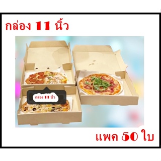 กล่องพิซซ่า pizza box 11 นิ้ว แพค 50 กล่อง ขนาด 11x11x2 นิ้ว สีน้ำตาลกล่องเปล่า ไม่พิมพ์ลาย