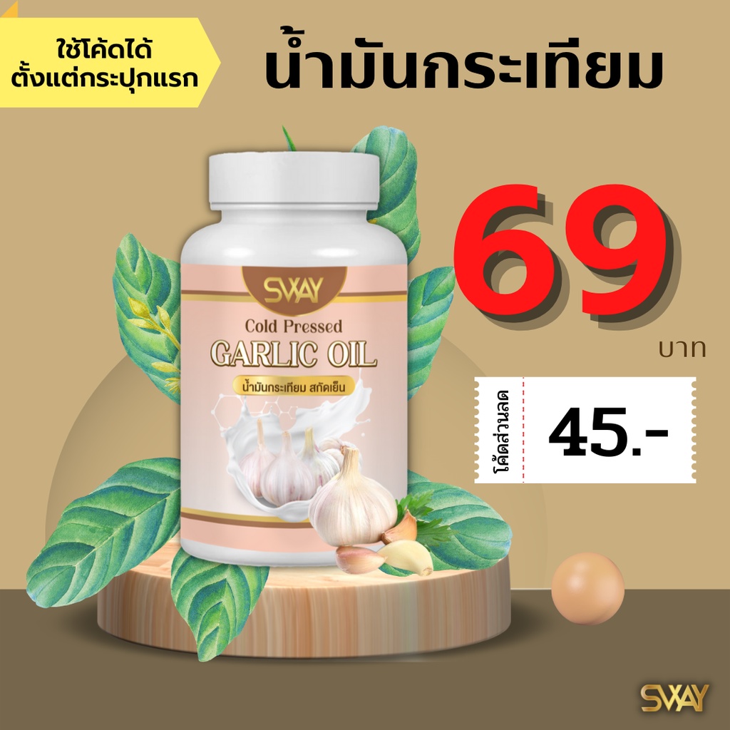 (โค้ดลด 45฿) น้ำมันกระเทียม Sway สกัดเย็น 60 เม็ด ถูกที่สุด ลดคอเลสเตอรอล ไขมัน หลอดเลือด กระเทียม น้ำมันสกัดเ
