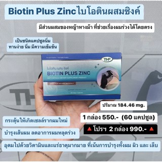 ไบโอติน พลัส ซิงค์ l Biotin plus zinc l THP brand