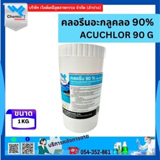 คลอรีน 90% เม็ด เกล็ด อะคลอพลัส (Chlorine 90% Granular) ของแท้