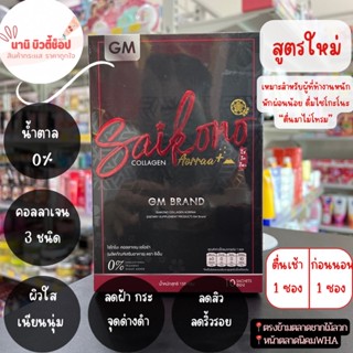 SAIKONO COLLAGEN - คอลลาเจน ไซโกะโนะ