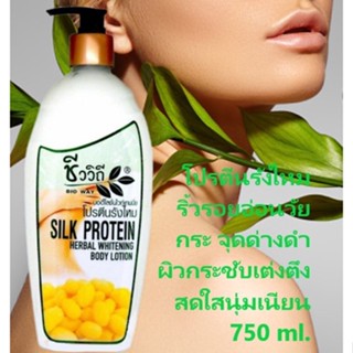 บอดี้โลชั่นไวท์เทนนิ่ง โปรตีนรังไหม750มล. Silk Protein Herbal Whitening Body Lotion 750ML.