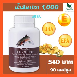 ( ส่งฟรี ) น้ำมันปลากิฟฟารีน ( 1000 มิลลิกรัม 90 แคปซูล ) Fish oil GIFFARINE