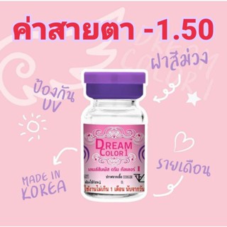 คอนแทคเลนส์ Dream color1(รวมลายค่าสายตา-150)