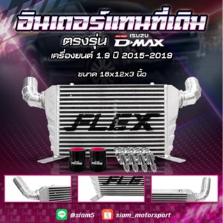 อินเตอร์เชื่อมเขา อินเตอร์แทนที่เดิม FLEX D-MAX 1.9 เก่า ปี 2015 - 2019 ขนาด 18x12x3 นิ้ว