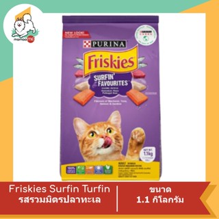 FRISKIES SURFIN’ TURFIN’ FAVOURITES ฟริสกี้ส์ ซีฟู้ด เซิร์ฟฟิ่ง แอนด์ เทิร์ฟฟิ่ง เฟเวอร์ริท อาหารเม็ดสำหรับแมวโต