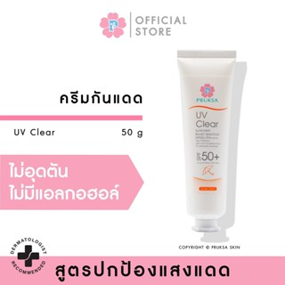 PRUKSA UV CLEAR SUNSCREEN BROAD SPECTRUM SPF 50+ PA++++ 50 G พฤกษา ครีมกันแดดประสิทธิภาพสูง ปกป้องรังสียูวี