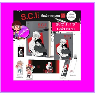 S.C.I.ทีมพิฆาตทรชน เล่ม 13 พิมพ์1 (จบ) +พรีเมียม เอ๋อร์หย่า (ErYa) ซวิ่น Rose