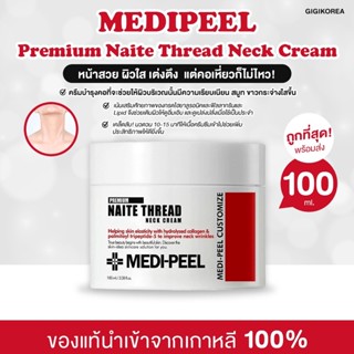 ✅พร้อมส่ง ของแท้ ถูกที่สุด Medi-Peel Premium Naite Thread Neck Cream ครีมทาคอ เมดิพีล บำรุงคอ ผิวกระชับ medipeel