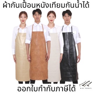 ผ้ากันเปื้อนหนังเทียมกันน้ำได้(คละสี) 100% แบบคล้องคอมัดด้านหลัง