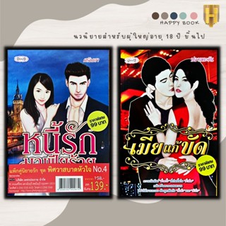 หนังสือแพ็กคู่นิยายรัก ชุด พิศวาสบาดหัวใจ No.4 (1 ชุดมี 2 เล่มจากราคา 198 ลดพิเศษ 139 บาท) หนี้รักมาเฟียร้าย+เมียแก้ขัด