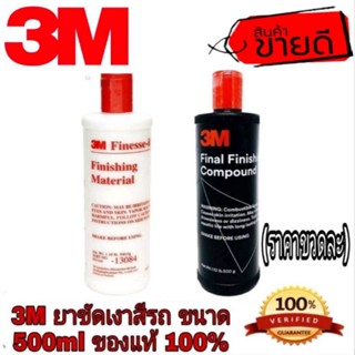 3M ยาขัดเงาสีรถ ของแท้100%