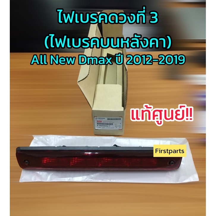 **แท้ศูนย์** ไฟเบรคดวงที่ 3 (ไฟเบรคบนหลังคา) ISUZU All New Dmax (อีซูซุ ออลนิว ดีแมกซ์) ปี 12-19 รหั
