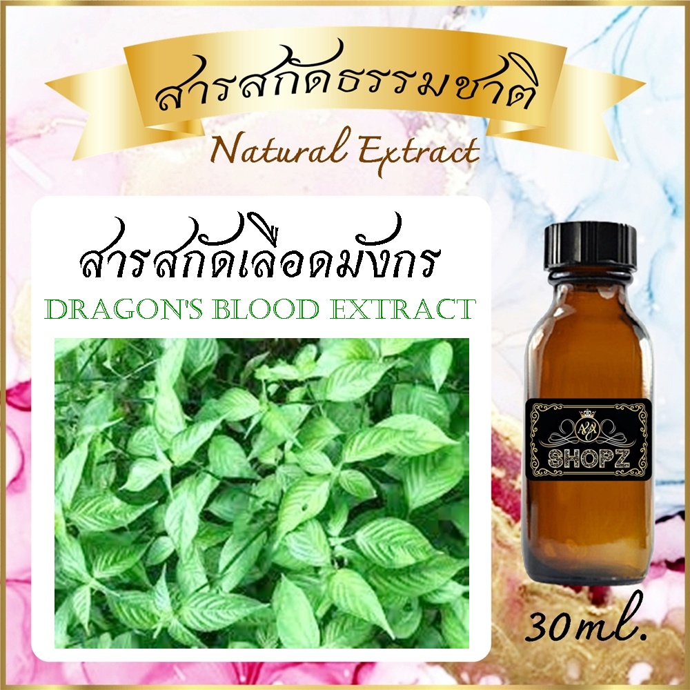 ✨️สารสกัดเลือดมังกร✨️ Dragon's Blood Extract ขนาด 30 ml. สารสกัดธรรมชาติ สารสกัดสมุนไพร
