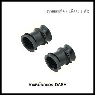 ยางหม้อกรอง DASH (ขายยกแพ็ค / แพ็คละ 2 ตัว) (4120073217000)