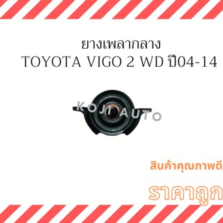 ยางเพลากลาง Toyota Vigo 2 WD ตัวเตี้ย/ Innova ปี 04 - 14