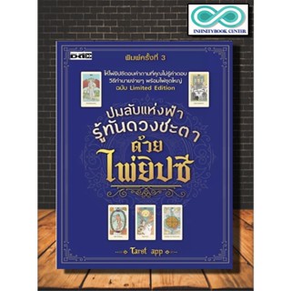 หนังสือ ปมลับแห่งฟ้า รู้ทันดวงชะตาด้วยไพ่ยิปซี พิมพ์ครั้งที่ 3 : โหราศาสตร์ ไพ่ยิปซี ดูดวง การทำนายดวงชะตา