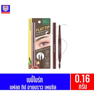 เบบี้ไบร์ท แฟลต ทิป อายบราว เพนซิล 0.16กรัม