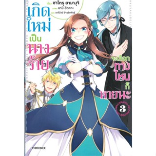 หนังสือ เกิดใหม่เป็นนางร้าย จะเลือกทางฯ 3 (LN) สนพ.PHOENIX-ฟีนิกซ์ หนังสือไลท์โนเวล (Light Novel) #BooksOfLife