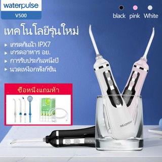 เครื่องขัดฟันพลังน้ำ V500 Oral Irrigator water flosser 200ml แถม 4 หัวฉีด เครื่องฉีดน้ำทำความสะอาดฟัน 120PSI IPX4